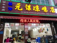 门面-元谋凉鸡店(百年老店)