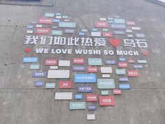 -乌石村