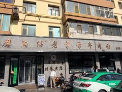 -清真磨沟沿老字号牛肉面(总店)