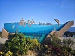 -南沙景点