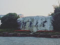-江南大学(蠡湖校区)