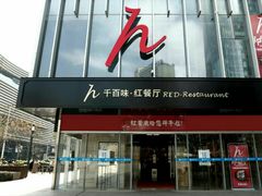 门面-千百味红餐厅·江西菜(绿地双子塔店)