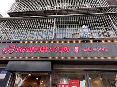 -陈眼镜火锅(总店)