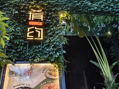 -肴约·花园式餐厅(湖里店)