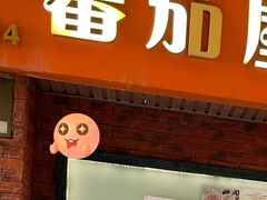 -番茄屋葡式美食(总店)