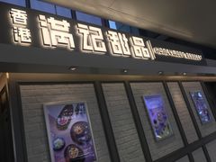 门面-满记甜品(无锡八佰伴店)