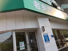 门面-老乡鸡(庐江路店)