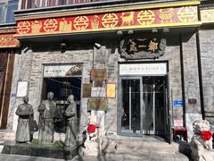 -都一处烧麦馆(前门店)