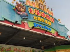 -无锡动物园·太湖欢乐园