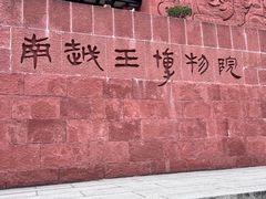 -南越王博物院(王宫展区)