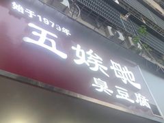 -五娭毑臭豆腐(黄兴南路店)