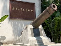 -广州近代史博物馆