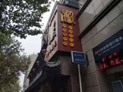 门面-丁莲芳(红旗路店)