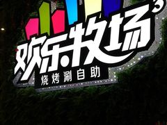 -欢乐牧场(T12店)