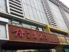 门面-津菜宋记老房子(平山道店)