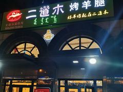 门面-二道木烤羊腿(桃花潭店)