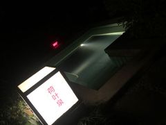 -海兰云天度假区温泉