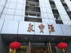 门面-牛街·马辈儿涮肉(牛街二店)