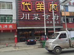 -代羊肉(中和店)