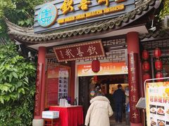 门面-钦善斋(武侯祠店)