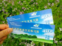 -北京京辉高尔夫俱乐部有限公司