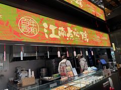 -百年同和·江南点心院(山塘街店)