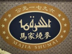 -马家烧麦(中街店)
