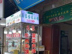 -老马家马蓉蛋菜夹馍·腊牛肉夹馍(回民街店)