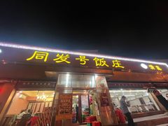 -同发号饭庄(复兴路店)