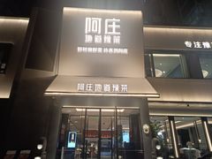 -阿庄新豫菜(通泰路店)