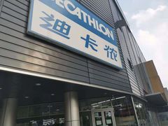-迪卡侬(观山店)