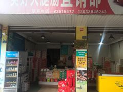 门面-美好火腿肠直销部