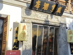 -香园茶社·金陵小灶(老门东店)