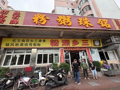 门面-铭珠粥粉(雅居乐花园分店)