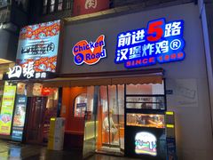 -前进5路汉堡炸鸡(汉街skp店)