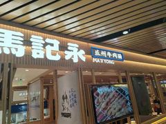 -马记永·兰州牛肉面(南京砂之船奥莱店)
