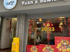 -元氏钵仔糕(北京路店)