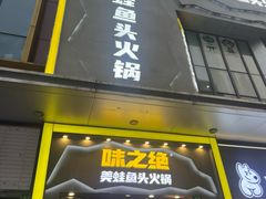 -味之绝美蛙鱼头火锅(松江万达店)