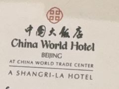 -北京中国大饭店