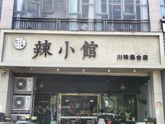 -巛仨·辣小馆·川菜(华庭天下店)