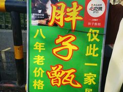 -马文章胖子甑糕(洒金桥店)