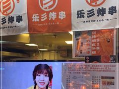 -乐彡炸串·烤苕皮(西单华威约饭街店)