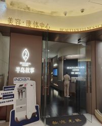 -半岛故事·法儿曼抗衰·indiba中心