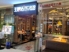 -王慧洁开口虾水饺·地道东北菜(银泰城店)