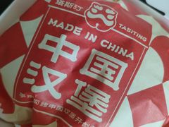 -塔斯汀中国汉堡(青浦宝龙广场店)