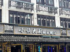 -小镇大厨私房餐厅