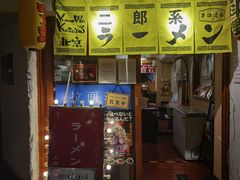门面-拉面莊夢語＆中华料理八椿