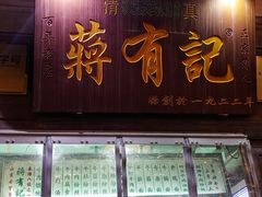 门面-清真蒋有记(老门东店)