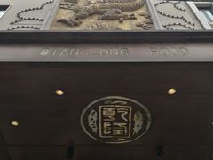 -乾隆美食·本帮菜(黄河路店)