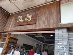门面-凤厨顺德水乡凤味馆(大良锦龙路店)